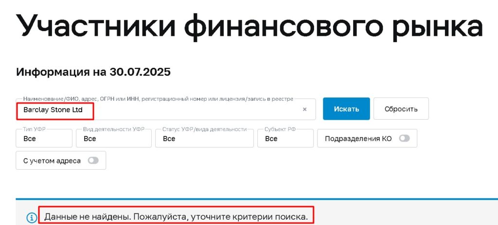 Barclay Stone Ltd проверка лицензии