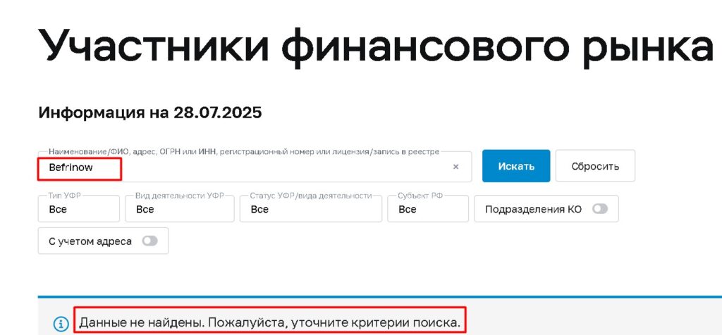 Befrinow проверка лицензии на сайте ЦБ России