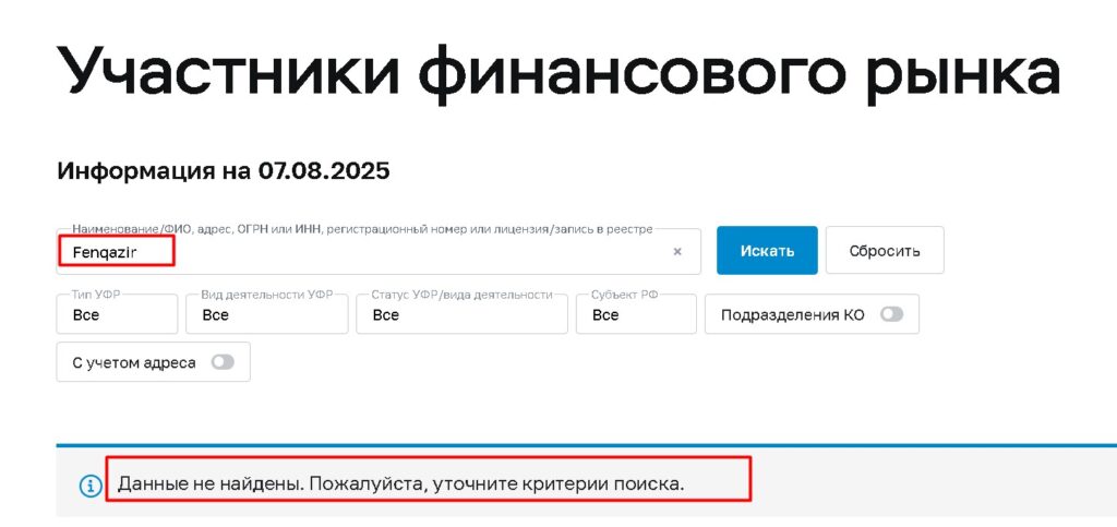 Fenqazir проверка лицензии