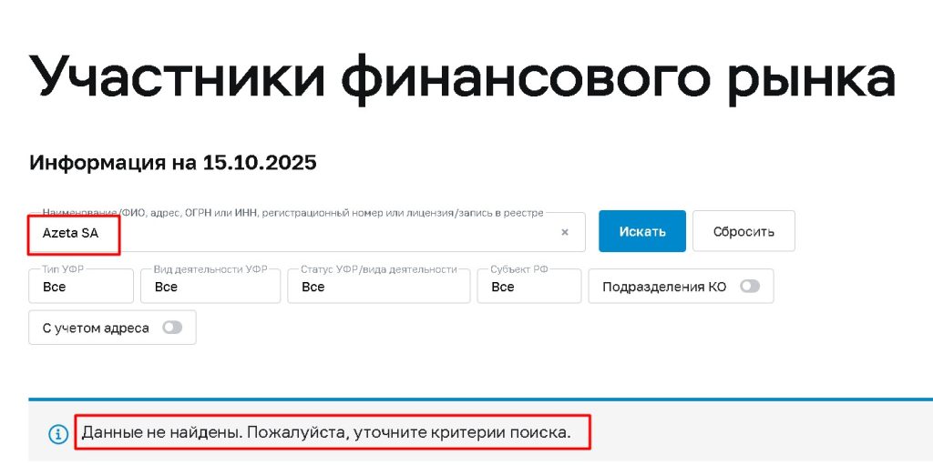 Azeta SA проверка лицензии
