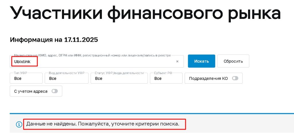 Ubixlink (Ubixlink.com ubx-link.co) проверка лицензии