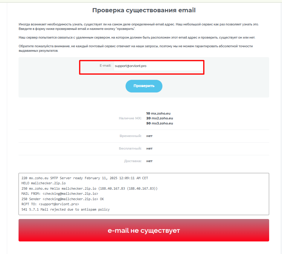 Orvlont проверка почты