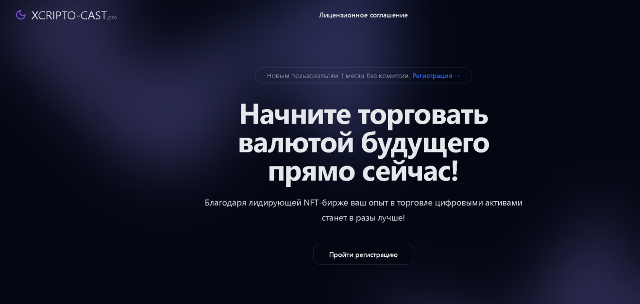 xcripto-cast.pro и orbitex.digital