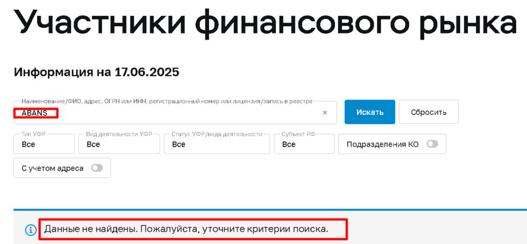 ABANS проверка лицензии