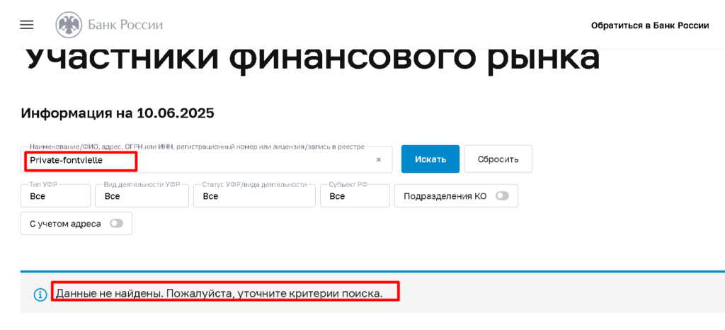 Private-Fontvielle проверка лицензии