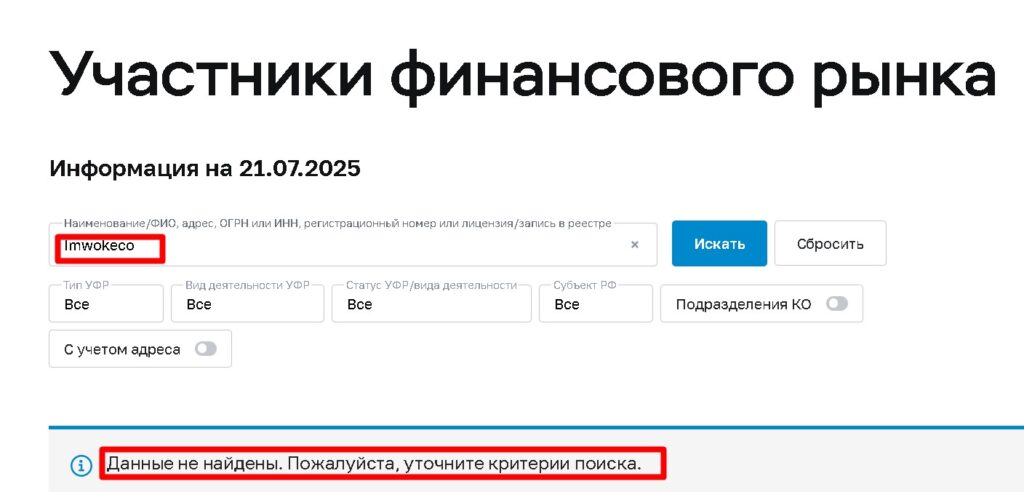 Проверка лицензии Imwokeco на сайте ЦБ России