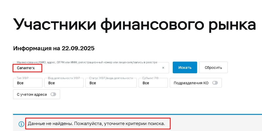Canamerx проверка лицензии
